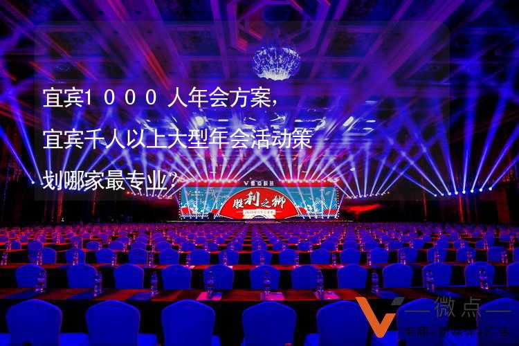 宜宾1000人年会方案，宜宾千人以上大型年会活动策划哪家最专业？_2