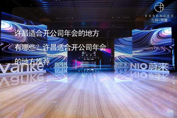 许昌适合开公司年会的地方有哪些？许昌适合开公司年会的地方推荐_1