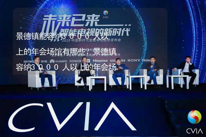 景德镇能容纳3000人以上的年会场馆有哪些？景德镇容纳3000人以上的年会场馆推荐_1