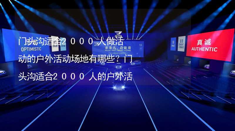 门头沟适合2000人做活动的户外活动场地有哪些？门头沟适合2000人的户外活动场地推荐_2