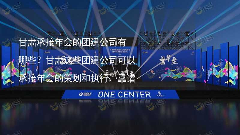 甘肃承接年会的团建公司有哪些？甘肃这些团建公司可以承接年会的策划和执行，靠谱！_1