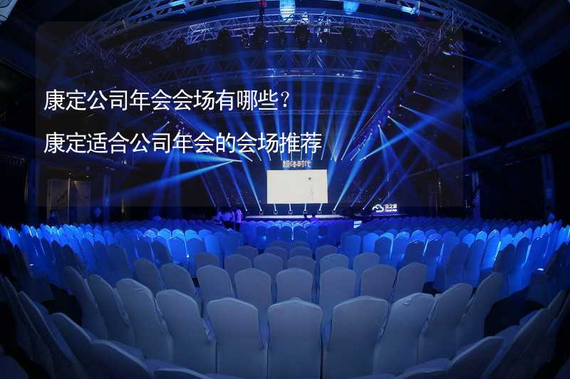 康定公司年会会场有哪些？康定适合公司年会的会场推荐_2