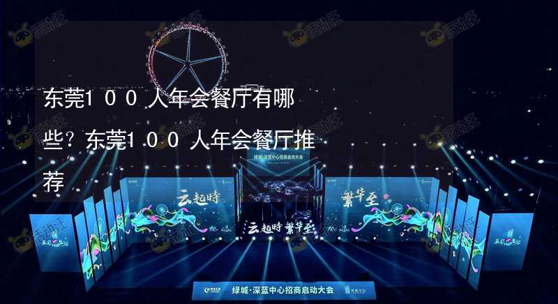 东莞100人年会餐厅有哪些？东莞100人年会餐厅推荐_1