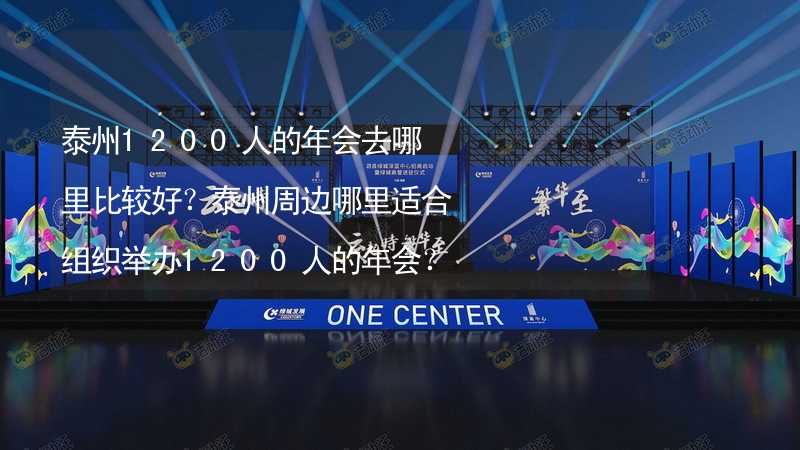 泰州1200人的年会去哪里比较好？泰州周边哪里适合组织举办1200人的年会？_2