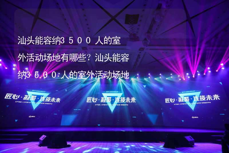 汕头能容纳3500人的室外活动场地有哪些？汕头能容纳3500人的室外活动场地推荐_2