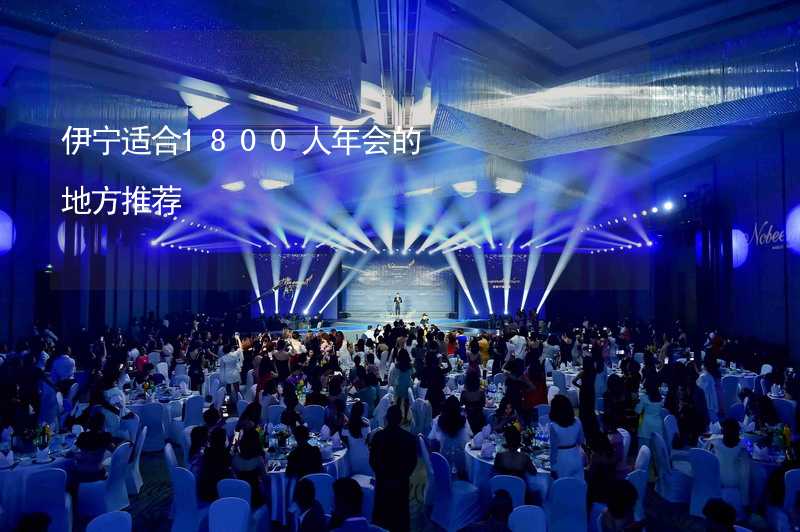 伊宁适合1800人年会的地方推荐