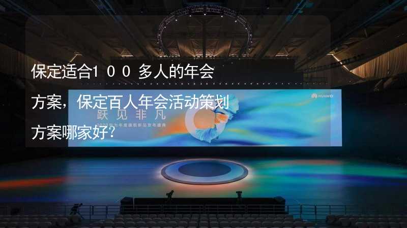 保定适合100多人的年会方案，保定百人年会活动策划方案哪家好？_2