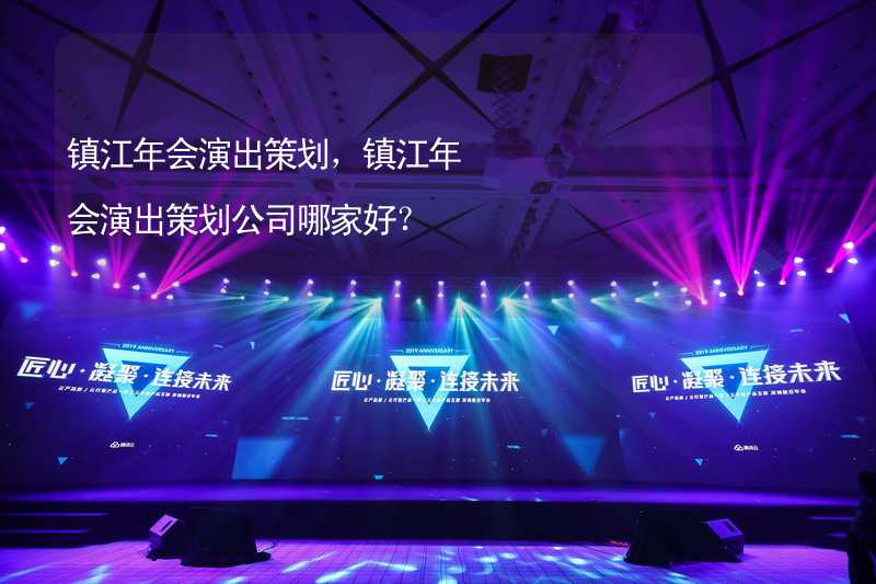 镇江年会演出策划，镇江年会演出策划公司哪家好？_1