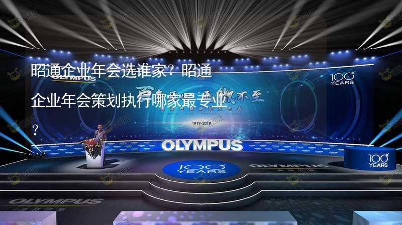 昭通企業(yè)年會選誰家？昭通企業(yè)年會策劃執(zhí)行哪家最專業(yè)？_2