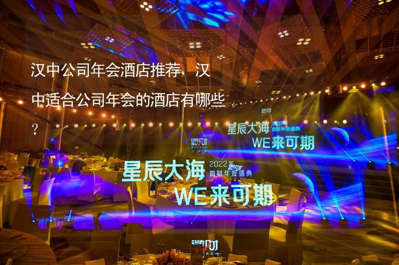 汉中公司年会酒店推荐，汉中适合公司年会的酒店有哪些？_2