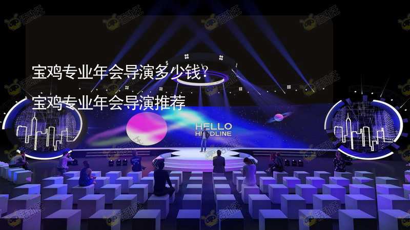 宝鸡专业年会导演多少钱？宝鸡专业年会导演推荐_2