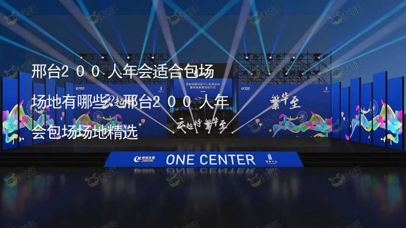 邢台200人年会适合包场场地有哪些？邢台200人年会包场场地精选_1