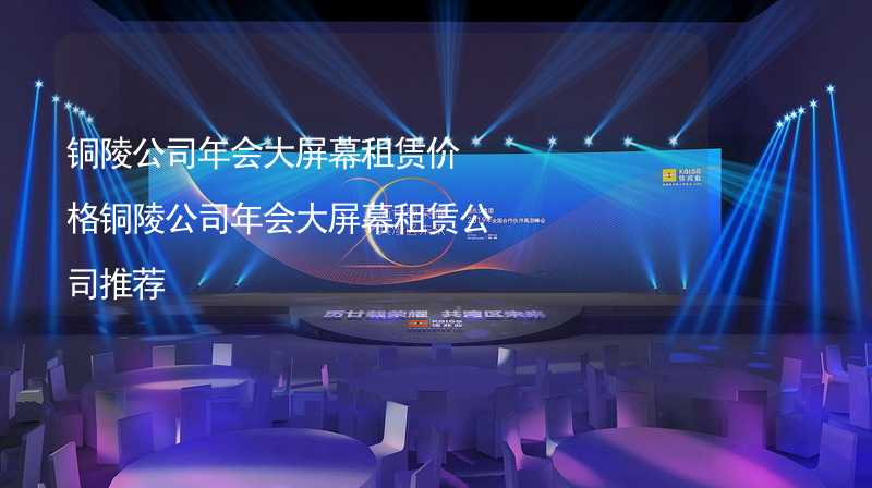 铜陵公司年会大屏幕租赁价格铜陵公司年会大屏幕租赁公司推荐_2