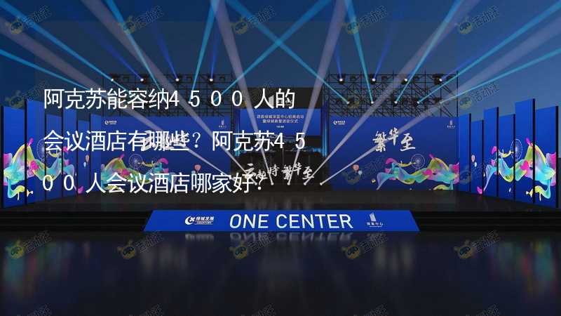 阿克苏能容纳4500人的会议酒店有哪些？阿克苏4500人会议酒店哪家好？_1