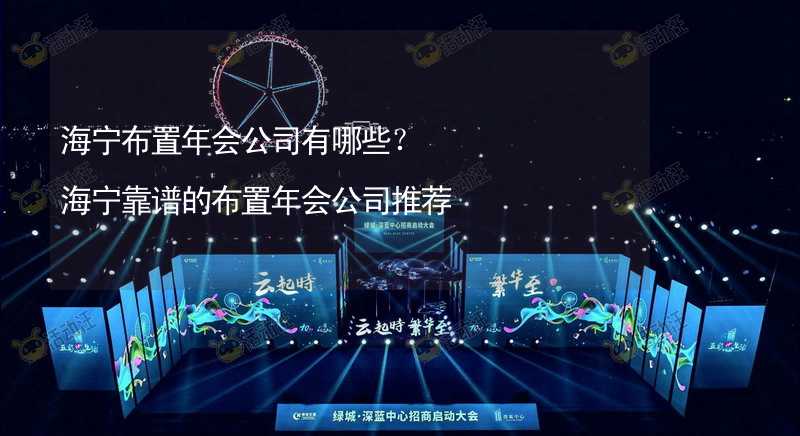 海宁布置年会公司有哪些？海宁靠谱的布置年会公司推荐_2