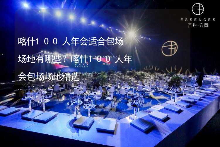 喀什100人年会适合包场场地有哪些？喀什100人年会包场场地精选_2