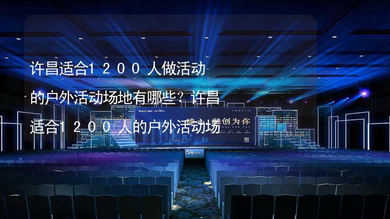 許昌適合1200人做活動的戶外活動場地有哪些？許昌適合1200人的戶外活動場地推薦_1