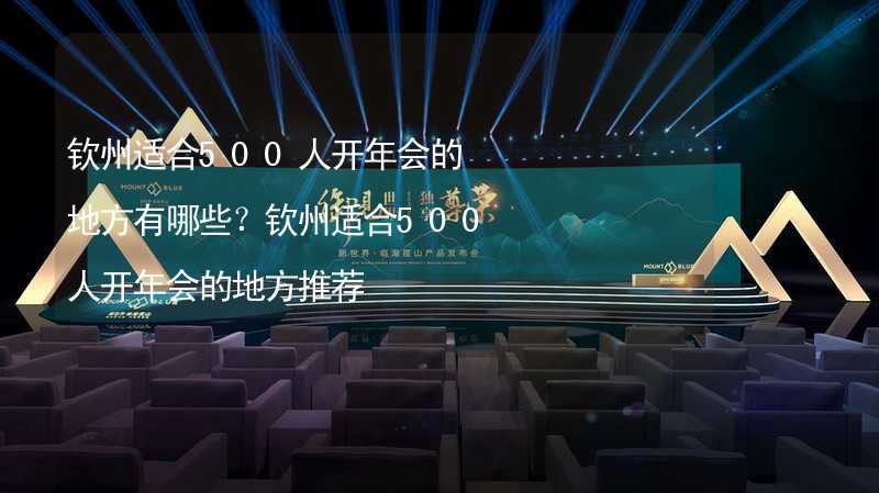 钦州适合500人开年会的地方有哪些？钦州适合500人开年会的地方推荐_1