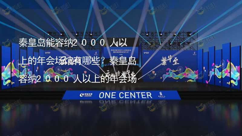 秦皇岛能容纳2000人以上的年会场馆有哪些？秦皇岛容纳2000人以上的年会场馆推荐_2