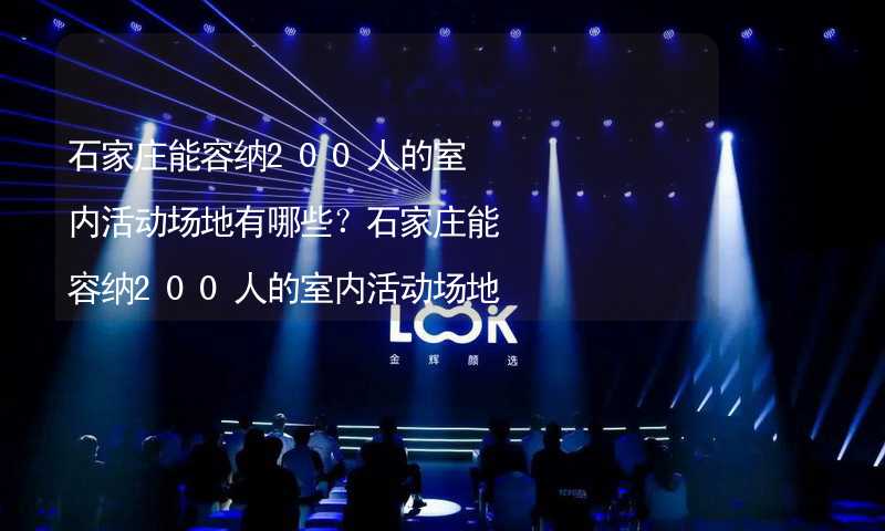石家庄能容纳200人的室内活动场地有哪些？石家庄能容纳200人的室内活动场地推荐_1