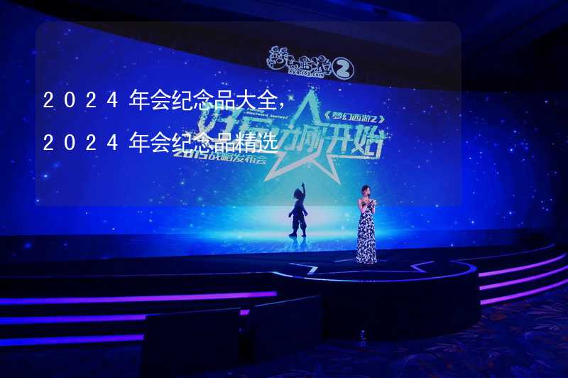 2024年会纪念品大全，2024年会纪念品精选_1