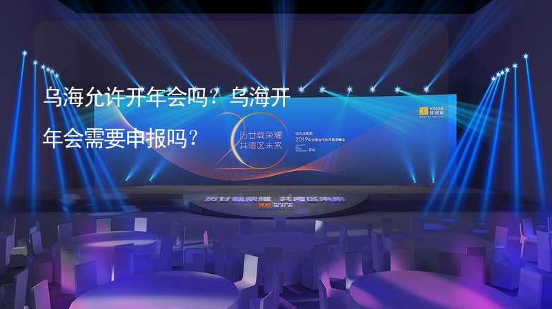 乌海允许开年会吗？乌海开年会需要申报吗？_1