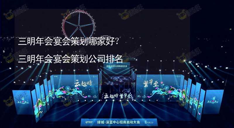 三明年会宴会策划哪家好？三明年会宴会策划公司排名_1