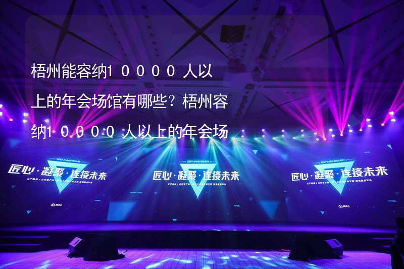 梧州能容纳10000人以上的年会场馆有哪些？梧州容纳10000人以上的年会场馆推荐_2