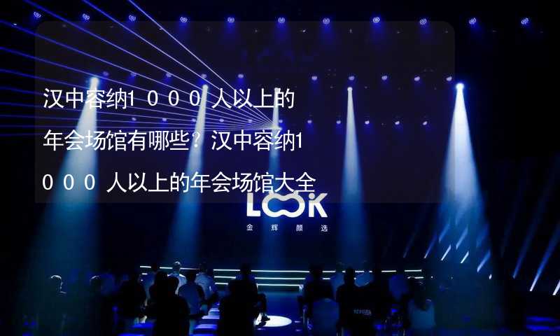 汉中容纳1000人以上的年会场馆有哪些？汉中容纳1000人以上的年会场馆大全_2