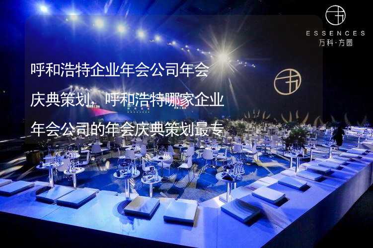 呼和浩特企业年会公司年会庆典策划，呼和浩特哪家企业年会公司的年会庆典策划最专业？_2