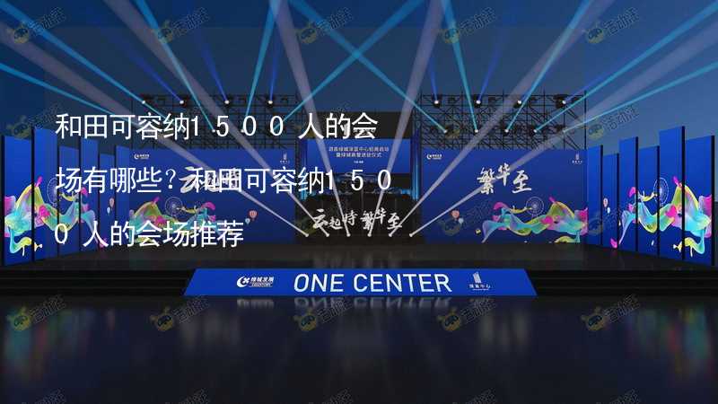 和田可容纳1500人的会场有哪些？和田可容纳1500人的会场推荐_1