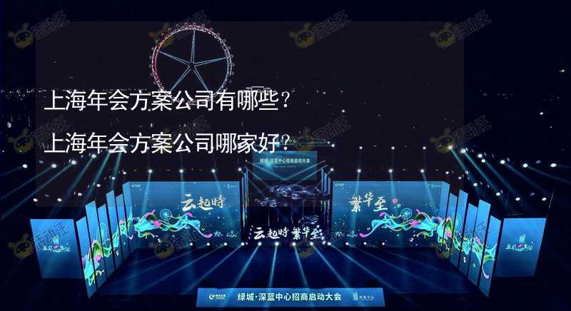 上海年会方案公司有哪些？上海年会方案公司哪家好？_2