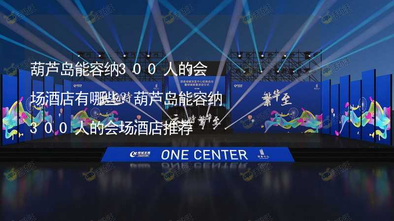 葫芦岛能容纳300人的会场酒店有哪些？葫芦岛能容纳300人的会场酒店推荐_2