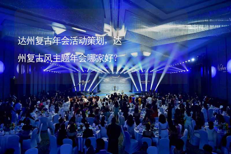 达州复古年会活动策划，达州复古风主题年会哪家好？_1