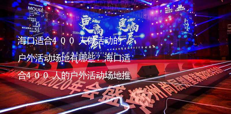 海口适合400人做活动的户外活动场地有哪些？海口适合400人的户外活动场地推荐_1