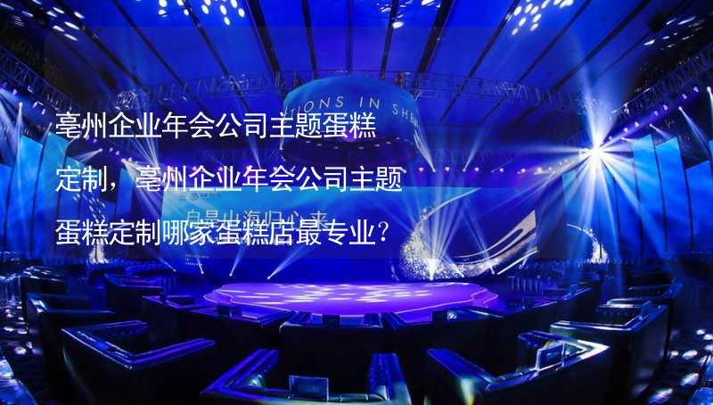 亳州企业年会公司主题蛋糕定制，亳州企业年会公司主题蛋糕定制哪家蛋糕店最专业？_2