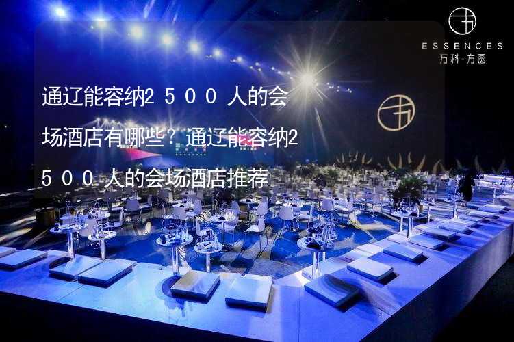 通辽能容纳2500人的会场酒店有哪些？通辽能容纳2500人的会场酒店推荐_2