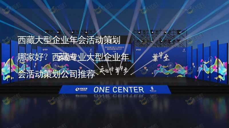 西藏大型企業(yè)年會活動策劃哪家好？西藏專業(yè)大型企業(yè)年會活動策劃公司推薦_2