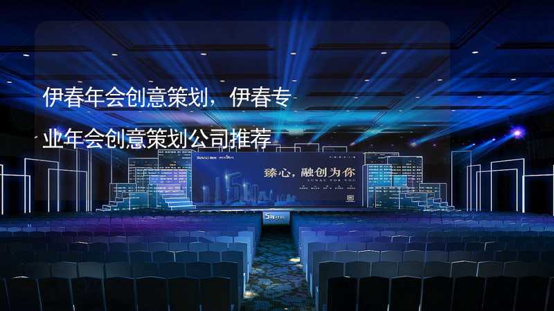 伊春年会创意策划，伊春专业年会创意策划公司推荐_1