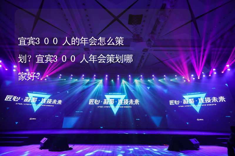 宜賓300人的年會(huì)怎么策劃？宜賓300人年會(huì)策劃哪家好？_2