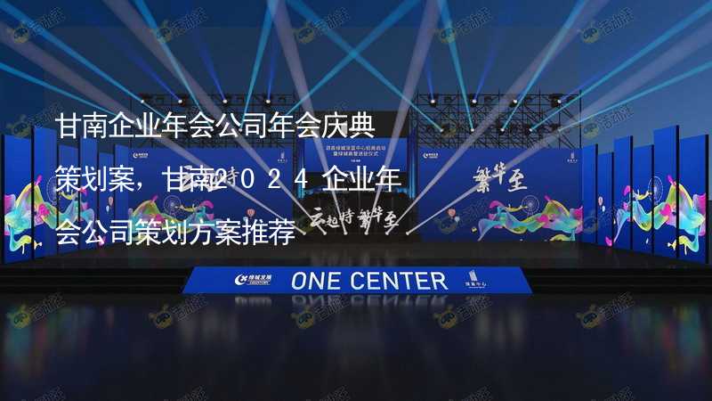 甘南企业年会公司年会庆典策划案，甘南2024企业年会公司策划方案推荐_2