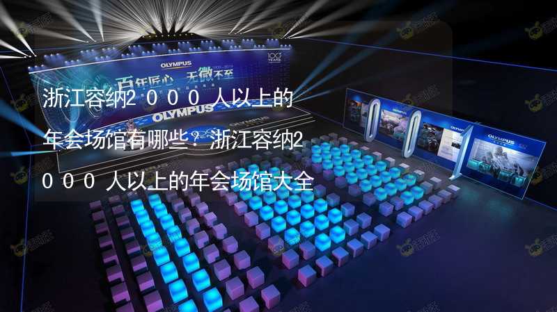 浙江容纳2000人以上的年会场馆有哪些？浙江容纳2000人以上的年会场馆大全_2