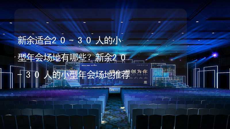 新余适合20-30人的小型年会场地有哪些？新余20-30人的小型年会场地推荐_1