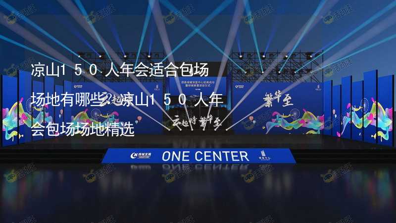 凉山150人年会适合包场场地有哪些？凉山150人年会包场场地精选_1