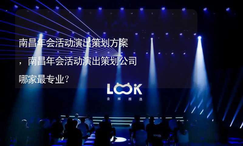 南昌年会活动演出策划方案，南昌年会活动演出策划公司哪家最专业？_2