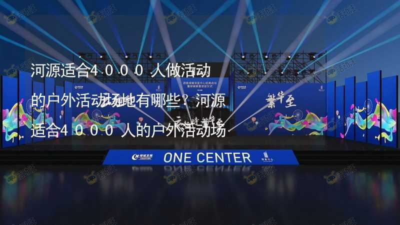 河源適合4000人做活動的戶外活動場地有哪些？河源適合4000人的戶外活動場地推薦_2