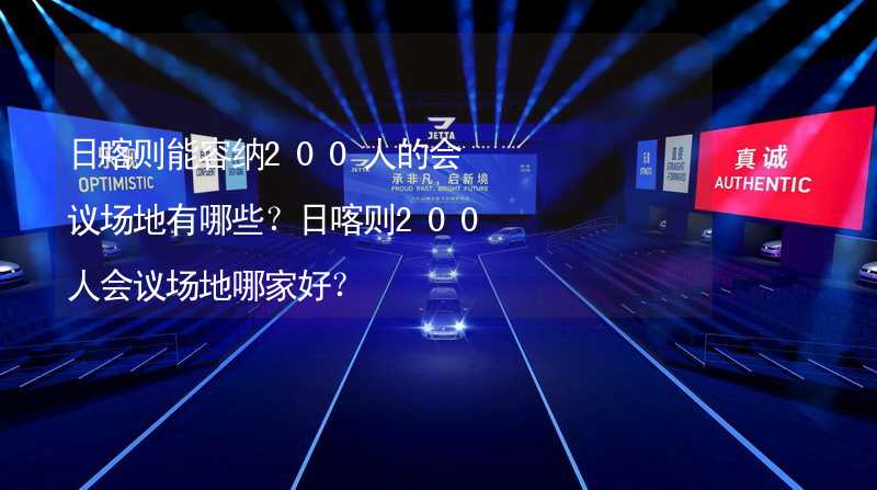 日喀则能容纳200人的会议场地有哪些？日喀则200人会议场地哪家好？_1