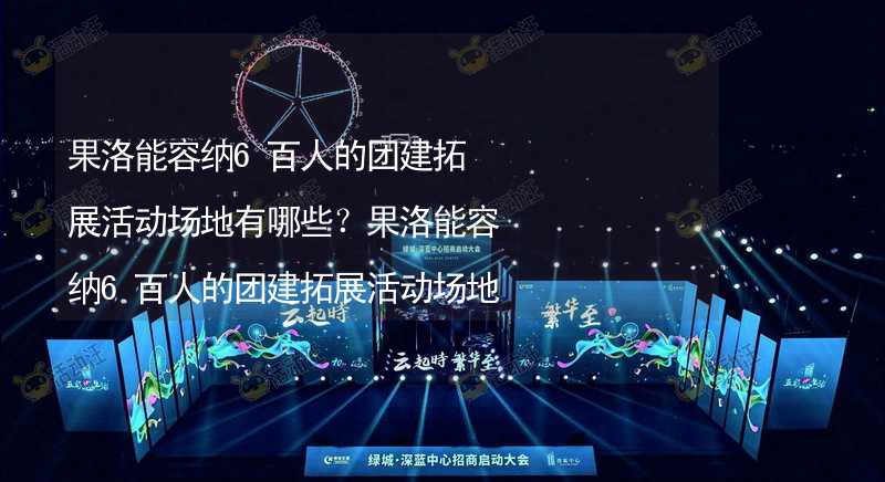 果洛能容纳6百人的团建拓展活动场地有哪些？果洛能容纳6百人的团建拓展活动场地推荐_2