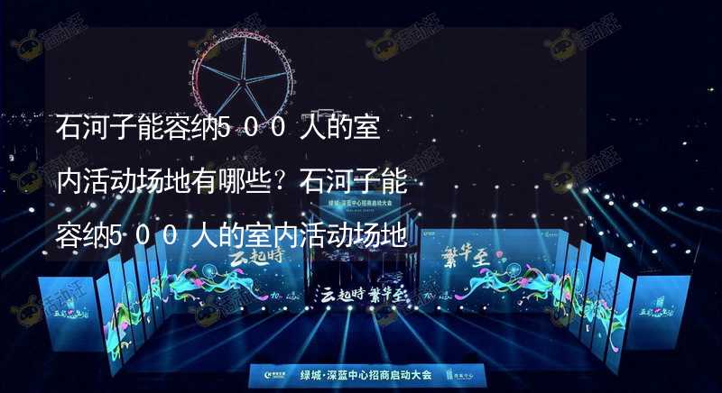 石河子能容纳500人的室内活动场地有哪些？石河子能容纳500人的室内活动场地推荐_2