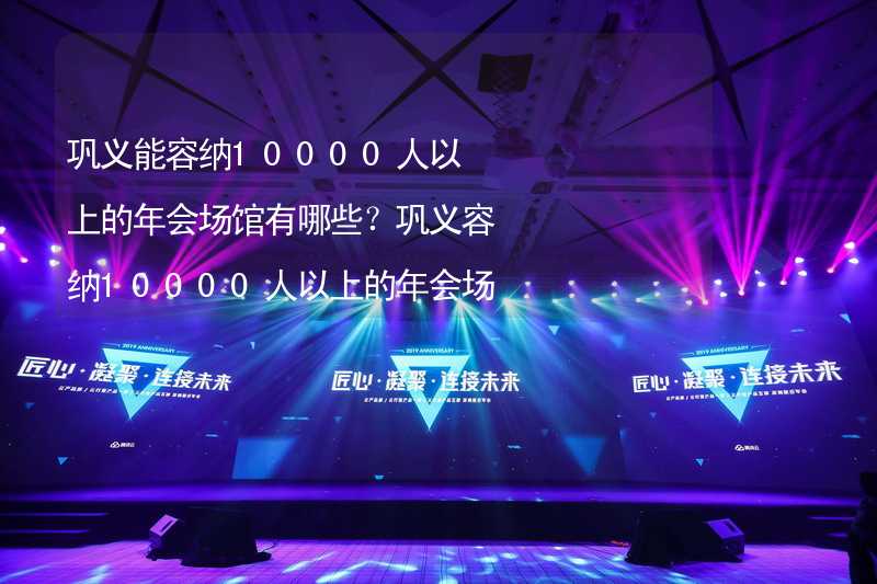 巩义能容纳10000人以上的年会场馆有哪些？巩义容纳10000人以上的年会场馆推荐_1